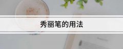 用秀丽笔写字的关键在于