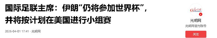 美伊战火未熄 伊朗队赴美踢世界杯